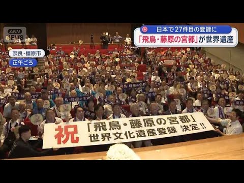 「飛鳥・藤原の宮都」が世界遺産　日本で27件目の登録に　奈良【スーパーJチャンネル】(2026年7月26日)