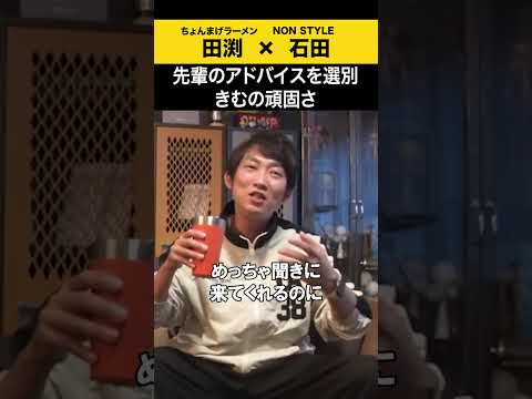 【飲みトーク】 先輩のアドバイスを選別 きむの頑固さ ちょんまげラーメン 田渕 ノンスタ石田 サムネイル