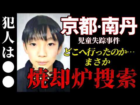 【京都・南丹】母親の行動に注目｜スクールバスを待てなかった！？当初、焼却炉の捜査も行われた情報アリ。【男子児童失踪事件】 サムネイル