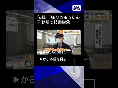 【ニュース】伝統技術「緞通」を刑務所で継承　受刑者の手織りじゅうたん　価格は10分の1shorts サムネイル