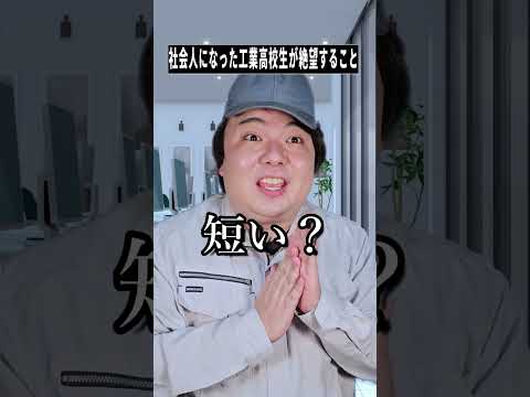 社会人の工業高校卒が直面する“気まずさ”をショートコントで学ぶ｜shorts
