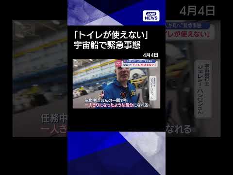 【ニュース】宇宙で「トイレが使えない」　54年ぶり“月への有人宇宙飛行”に緊急事態 shorts サムネイル