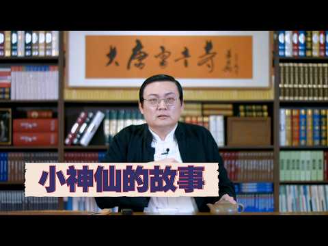 老梁故事汇：小神仙 サムネイル