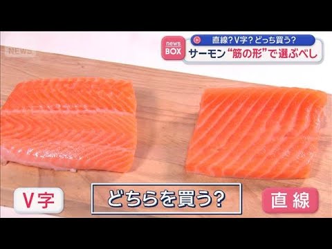 サーモン“筋の形”で選ぶべし　「直線」「V字」どっち？【スーパーJチャンネル】(2026年4月27日)