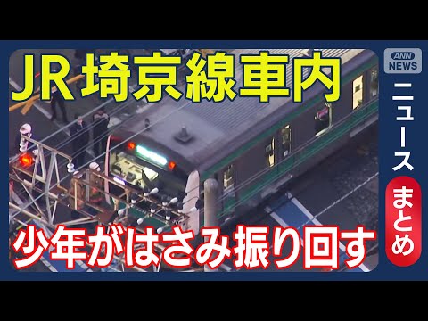 【最新情報】JR埼京線車内で刃物振り回し暴れたか 少年(17)を逮捕 現場空撮も【ニュース・映像まとめ】随時更新(20… サムネイル