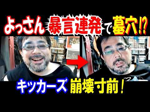 【よっさん】暴言連発で墓穴!?【キッカーズ】崩壊寸前! サムネイル