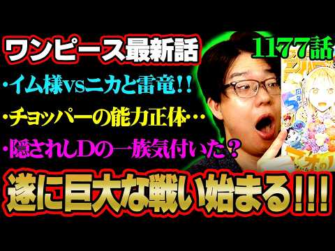【ワンピース 最新話】イム様vsルフィ・ロキ開戦！チョッパーのヒトヒトの実の正体はやはり神の能力なのか!?※ジャンプ…