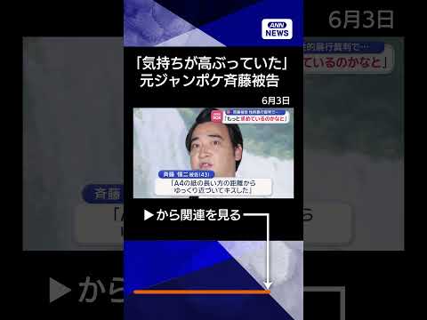 【ニュース】「もっと求めているのかなと」元ジャンポケ斉藤被告　性的暴行裁判で… shorts