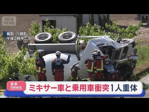 ミキサー車と乗用車が衝突　1人重体　鳥取【スーパーJチャンネル】(2026年5月13日) サムネイル