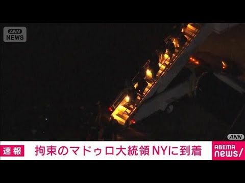 【速報】米国が拘束したベネズエラのマドゥロ大統領がNYの空軍基地に到着　米メディア(2026年1月4日) サムネイル