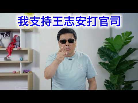 我坚定地支持王志安跟陈光诚打官司，而且我还要给他捐律师费！颠覆全球法律界的最新AI工具告诉我们，王志安并不是没有胜算！ サムネイル