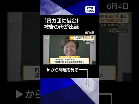 【ニュース】殺意否定に変化「あったと言われるのは当然」　母の言葉に涙　女子高生殺害の被告 shorts