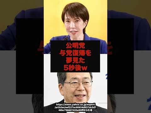 【炎上】公明党与党復帰を夢見た5秒後w公明党斉藤鉄夫与党復帰政治shorts サムネイル