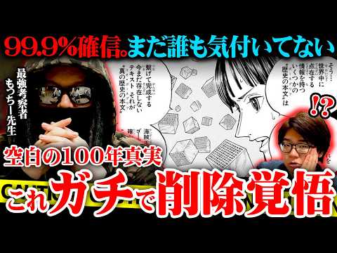 【ガチ考察】ついに辿り着いてしまいました。これが空白の100年の真実。【 ワンピース ネタバレ もっちー先生 】