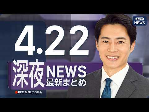 【ライブ】4/22 深夜ニュースまとめ 最新情報を厳選してお届け ANN/テレ朝【LIVE】 サムネイル