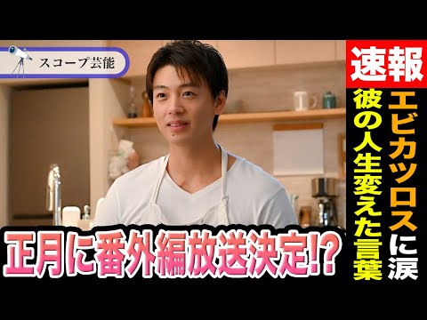 竹内涼真 「じゃあつく」終了で”エビカツロス”ヤバすぎるとファン涙目！？同作のスペシャルドラマが正月放送予定！？「許す… サムネイル
