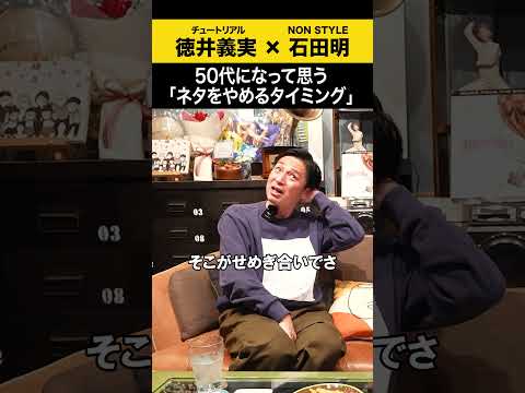 【チュートリアル徳井】ノンスタ石田と語る、50代の「ネタをやめるタイミング」