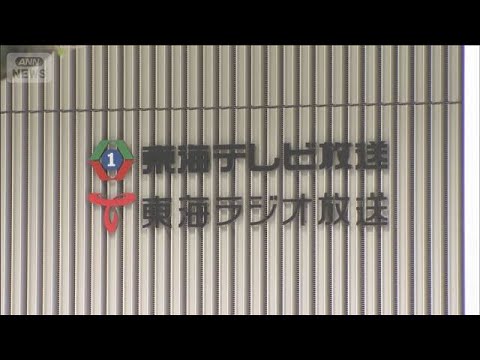 セクハラ疑惑の東海テレビ会長が辞任　調査委、認定せずも「行動は不適切」【もっと知りたい！】【グッド！モーニング】(20… サムネイル