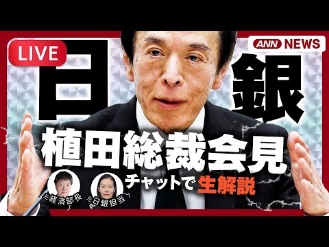 【ライブ】日銀・植田総裁会見  政策金利を0.75%程度に引き上げ  30年ぶりの高水準  金融政策決定会合 | 記者… サムネイル