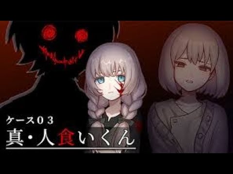 【ケース０３：真・人食いくん】失踪した片思いの相手を探す女子大生のリリ「人食いくん」とは一体… サムネイル