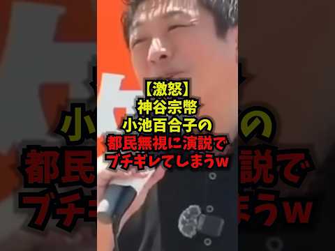 【激怒】神谷宗幣小池百合子の都民無視に演説でブチギレてしまうｗ神谷宗幣 小池百合子 参政党 メガソーラー shorts サムネイル