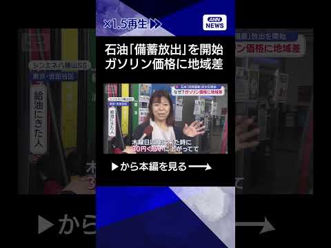 【ニュース】石油「備蓄放出」を開始　なぜ？ガソリン価格で20円以上の“地域差” shorts サムネイル