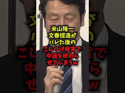 【悲報】米山隆一文春捏造がバレた後のこじつけ発言で中道を終わらせてしまうｗ米山隆一 文春捏造 中道改革連合 高市早苗…