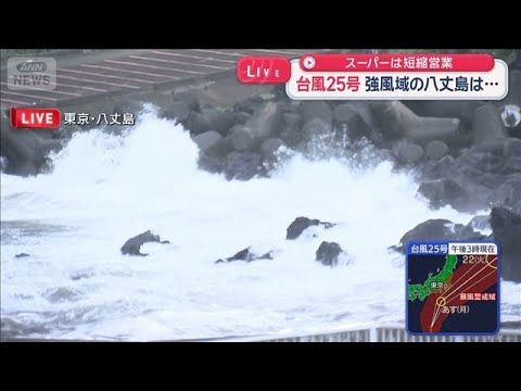 台風25号:強風域の八丈島で波高くスーパーは短縮営業、バス運休(スーパーJチャンネル)