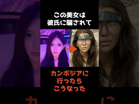 【彼氏に騙されてカンボジアに行ったインフルエンサーの末路】 shorts 事件 雑学 サムネイル