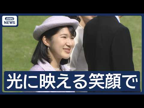 【春の園遊会】 愛子さま 光に映える淡いラベンダーの装い　引退表明「りくりゅう」ペア、王貞治さん、野沢雅子さんら　天皇… サムネイル