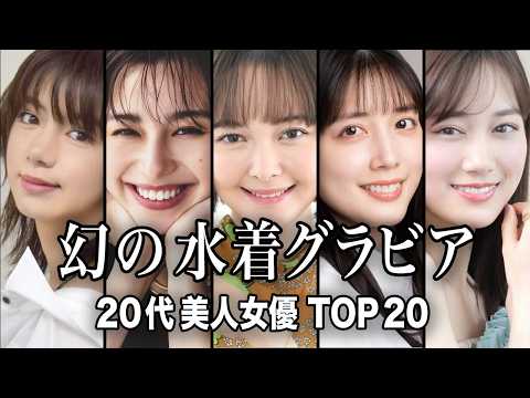 【幻の水着】もう一度「水着でグラビア写真集」を出して欲しい20代美人女優 TOP20『総集編』／実は大きかった幻の水着… サムネイル