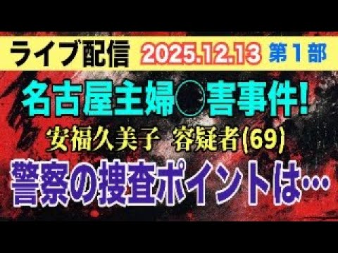 【ライブ配信】1部 警察の捜査のポイントは… 名古屋主婦〇害事件！ 安福（山口）久美子 容疑者（69）【小川泰平の事件… サムネイル