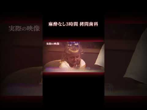 【最新話題】たった1本の抜歯が地獄に…処置室で血まみれの少女｜閉ざされた空間の歯科医“数十年暴力”実話