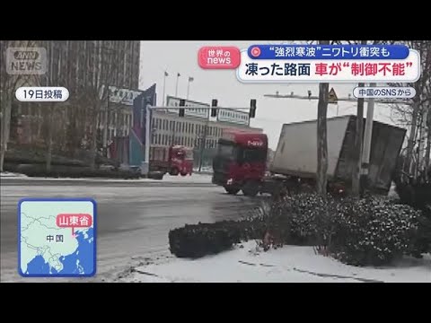 凍った路面 車が制御不能　ニワトリ衝突も　中国【スーパーJチャンネル】(2026年1月22日) サムネイル