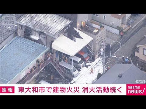 【速報】2階建ての建物から出火 消火活動続く　東京・東大和市(2026年2月14日)