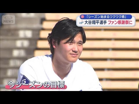 大谷翔平選手　ファン感謝祭に「シーズン始まるワクワク感」【スーパーJチャンネル】(2026年2月1日) サムネイル