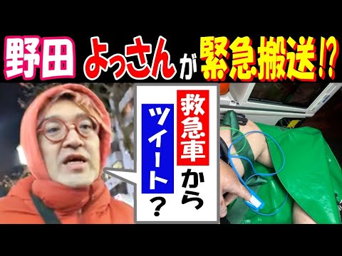 【野田】【よっさん】が緊急搬送!?「救急車からツイート?」何があった サムネイル