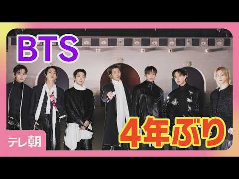 BTS約4年ぶり復活ライブ 約4万人集結「7人がこのステージに…信じられない」(2026年3月22日) サムネイル