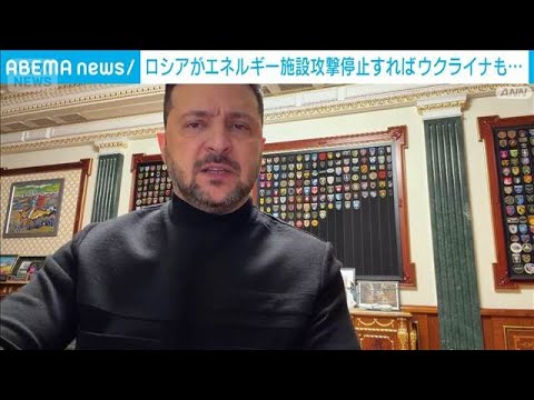 ロシアが攻撃停止なら応じる　厳寒のなかエネルギー施設攻撃巡り　ゼレンスキー氏(2026年1月30日)