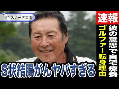 ジャンボ尾崎　突然の逝去...彼の意思で自宅療養を決めたほどの病気、S状結腸がんがヤバすぎると話題に...プロ野球選手… サムネイル