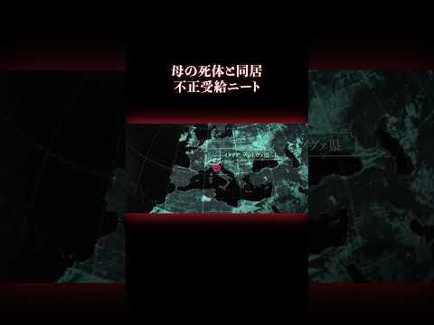 このオバさん 実は…  事件 ニート サムネイル
