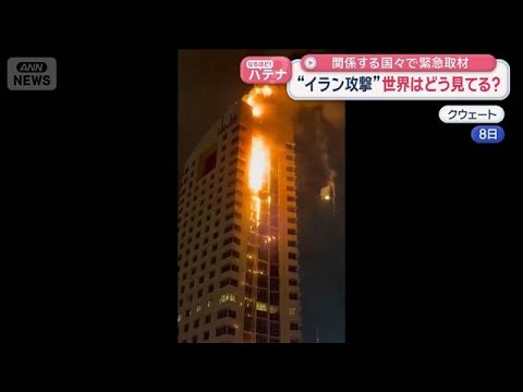 イラン攻撃を世界はどう見ているのか　当事国・友好国の市井の人々の声【スーパーJチャンネル】(2026年3月9日) サムネイル