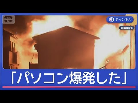 「パソコン爆発した」学習塾“炎上”　各地で火災相次ぎ“緊迫の救出劇”も【スーパーJチャンネル】(2026年1月30日) サムネイル