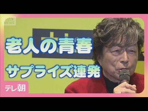老人だらけの「青春モノ」中村雅俊にサプライズも(2026年1月31日)