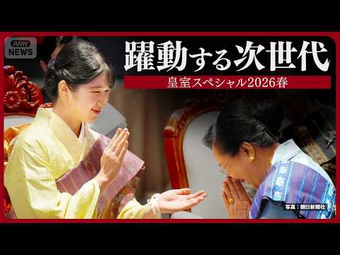 愛子さまの白い糸、佳子さまのイヤリング…皇室の次世代が見せる“交流”【皇室スペシャル2026春】 サムネイル