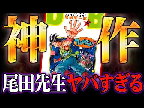 ワンピースとドラゴンボールに衝撃の共通点。尾田先生も書き下ろし!ジャンプ作家陣によるドラゴンボールの表紙がヤバすぎたの… サムネイル