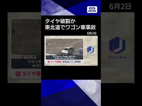 【ニュース】タイヤ破裂か　東北道でワゴン車事故 shorts サムネイル