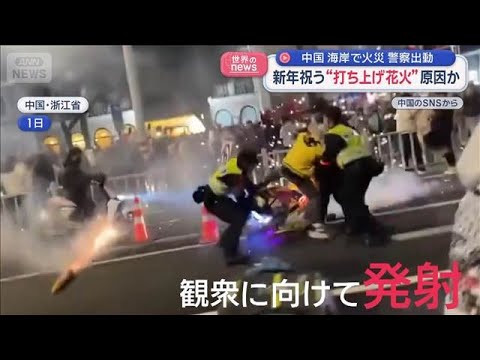 新年祝う“打ち上げ花火”原因か　海岸で火災　警察出動　中国【スーパーJチャンネル】(2026年1月5日) サムネイル