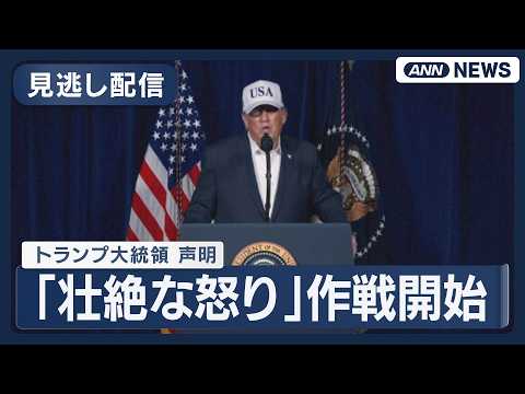 【見逃し配信】「壮絶な怒り」作戦開始 アメリカとイスラエルがイランに攻撃 トランプ大統領の声明をノーカット配信 ※英語…