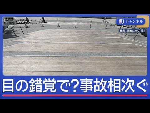高輪ゲートウェイシティ“危険な階段”目の錯覚で？事故相次ぐ…実は階段じゃない！？【スーパーJチャンネル】(2026年4…
